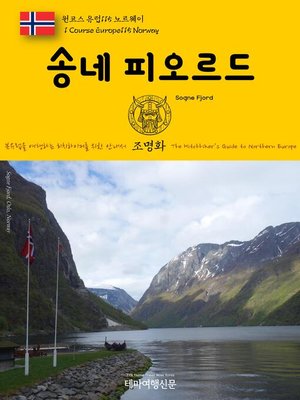 cover image of 원코스 유럽115 노르웨이 송네 피오르드 북유럽을 여행하는 히치하이커를 위한 안내서(1 Course Europe115 Norway Sogne Fjord The Hitchhiker's Guide to Northern Europe)